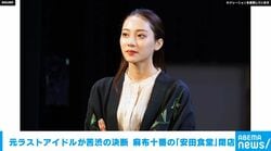 元ラストアイドルが苦渋の決断 東京・麻布十番の「安田食堂」閉店へ