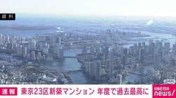 東京23区新築マンション 年度で過去最高に