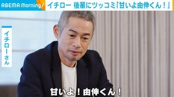 イチロー、“後輩”山本由伸投手にアドバイス「甘いよ！由伸くん！」