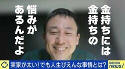 “実家が太い”は人生楽？ 親が年商150億円で「友達も何事も金銭で解決」も…「ハードルを下げられない」 当事者の苦悩
