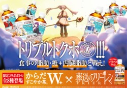 フリーレン、アウラもお茶ボトルに！「からだすこやか茶W＋」の「葬送のフリーレン」限定コラボボトルが発売中
