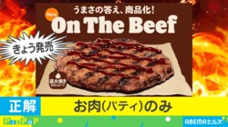 お米が欲しくなる…『バーガーキング』から衝撃の新商品が発売！「ハンバーグ？」