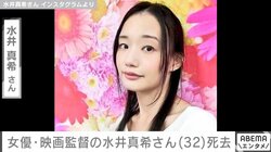 女優・映画監督の水井真希さん（32）死去