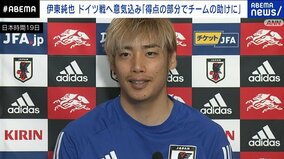 日本代表・伊東純也、無念欠場の中山雄太からメッセージ「どんどん仕掛けたら絶対抜ける」