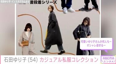 石田ゆり子、カジュアルな私服コレクションに絶賛の声「本にまとめてー
