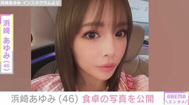 二児の母・浜崎あゆみ（46）、午前7時57分の食卓を披露「あゆもママ