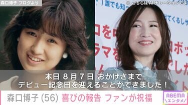 写真・画像】森口博子、デビュー39周年を迎え当時の写真を添えてファン