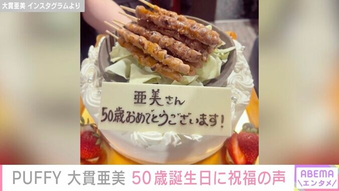 「奇跡の50歳」「ずっと可愛い」PUFFY大貫亜美、50歳誕生日に相方・吉村由美らが“焼鳥が乗ったケーキ”で祝福 2枚目