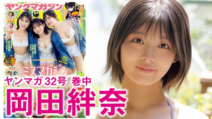 新人女優・岡田絆奈、初グラビアでヘルシーBODYを披露 『ヤンマガ』巻中に登場 2枚目
