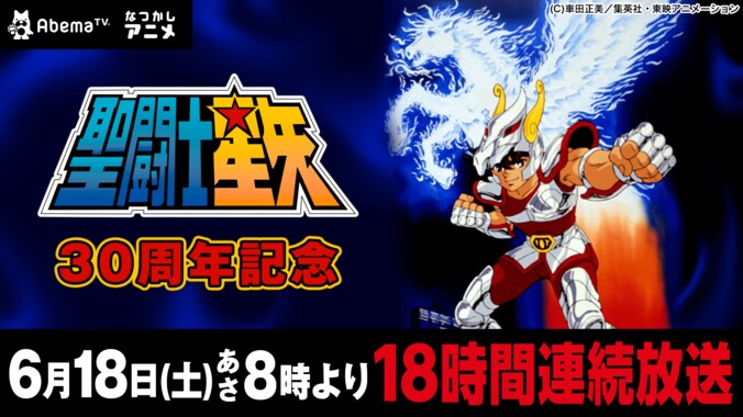 生誕30周年記念『聖闘士星矢』をAbemaTVで 18時間連続放送 1枚目