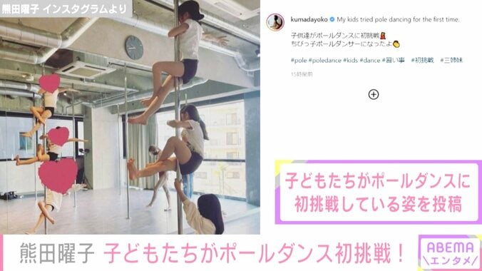 「ちびっ子ダンサーになったよ」熊田曜子、ポールダンスに初挑戦する娘たちの姿公開 2枚目