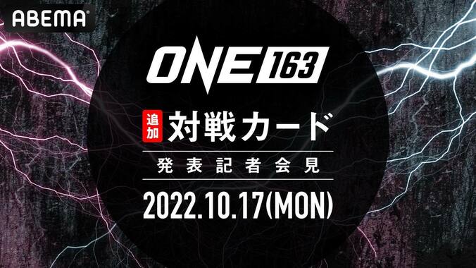 『ONE 163: AKIMOTO VS PETCHTANONG』の日本記者会見を 10月17日（月）昼12時より独占生中継