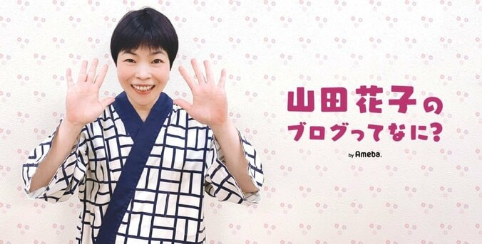 山田花子オフィシャルブログ