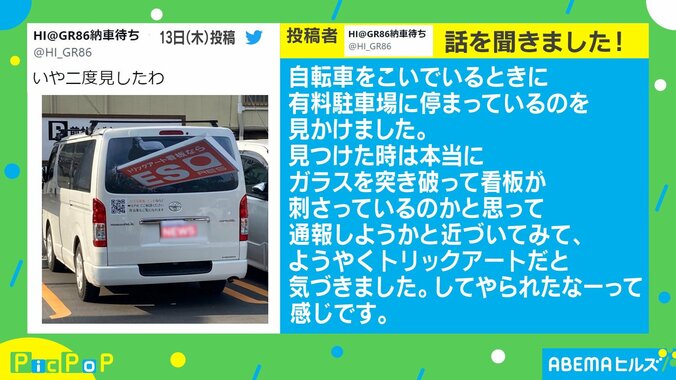 「二度見したわ」看板が刺さってる!? 車に描かれたトリックアートが話題 1枚目