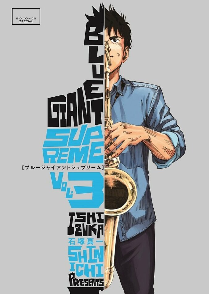 人気コミック『BLUE GIANT SUPREME』第3集発売記念　FAN VOICE SESSIONポスターが各地に登場！ 3枚目