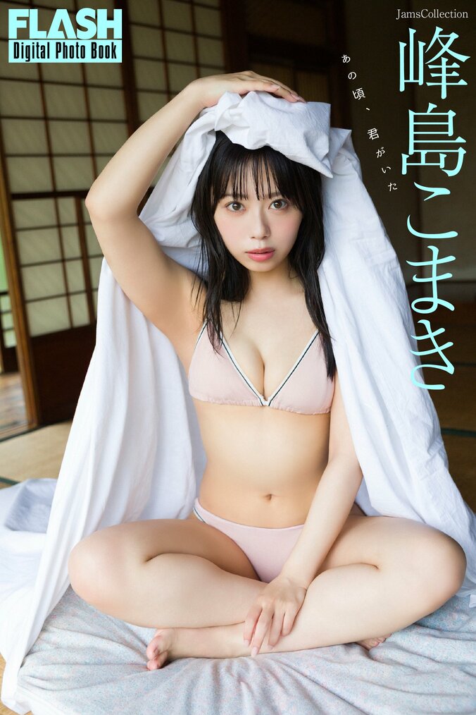 峰島こまき（C）光文社／週刊FLASH　写真◎Takeo Dec.