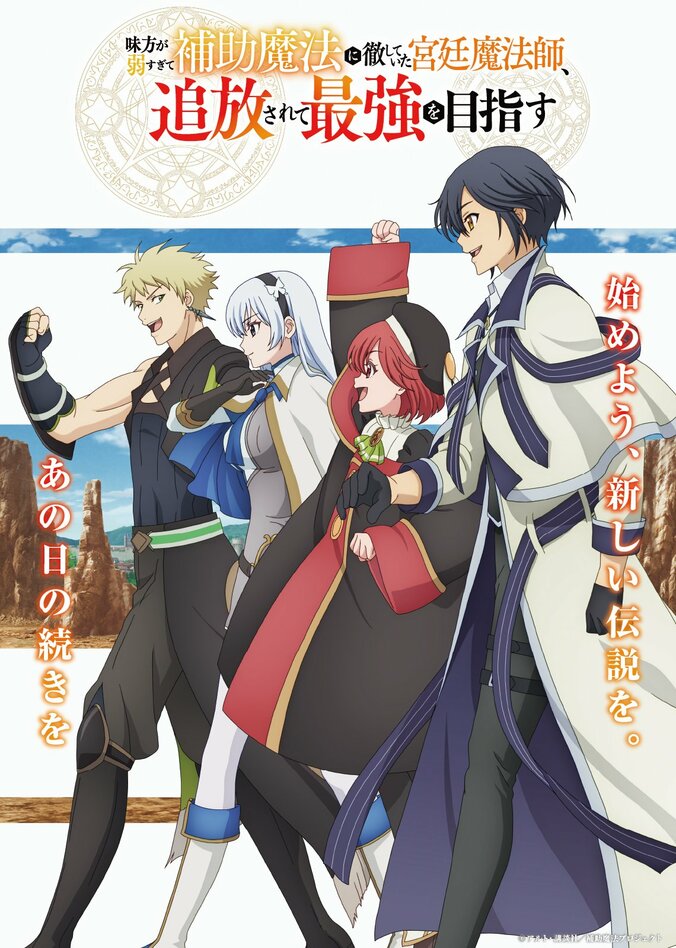 [照片/圖片] 動畫《貫徹輔助魔法支援弱小隊友的宮廷魔法師，慘遭驅逐後目標成為最強冒險者》主要宣傳影片第一彈及主視覺圖於北美首度公開！ 3