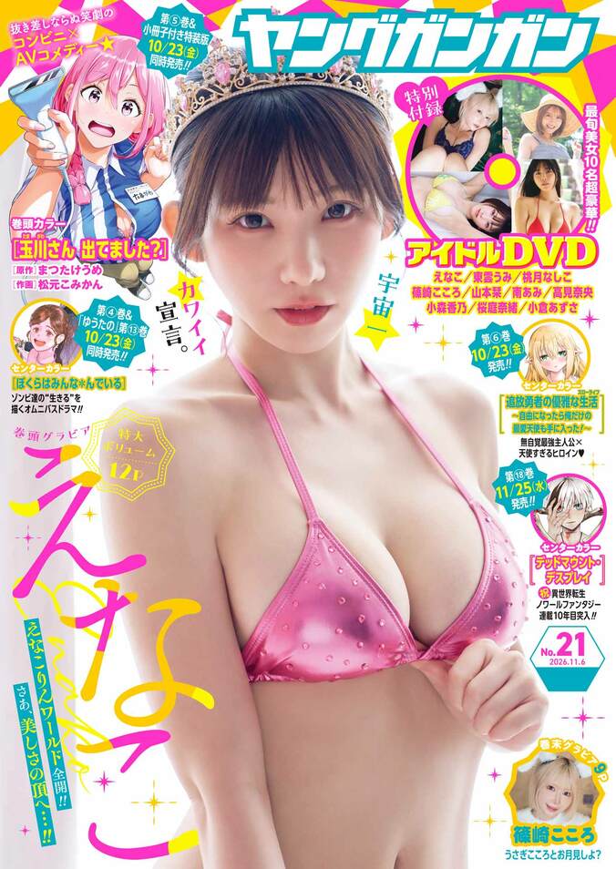 10月16日発売『ヤングガンガン 2026 No.21』（表紙：えなこ）