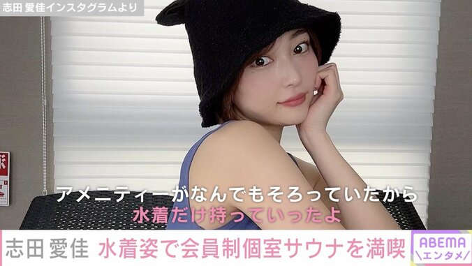 元欅坂46志田愛佳さん、水着姿でホテルのような会員制個室サウナを満喫「セクシーレディーすぎ」 1枚目