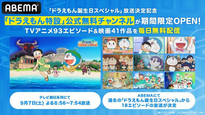 【写真・画像】「ドラえもん特設」公式無料chがABEMAに期間限定オープン！アニメ93話＆映画41作品を毎日ノンストップ無料放送　1枚目