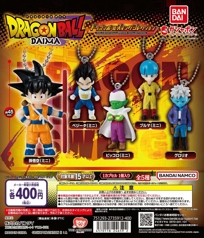 【写真・画像】鳥山明氏が原作などを手掛けた完全新作アニメシリーズ『ドラゴンボールDAIMA』のマスコットフィギュアがガシャポン(R)に新登場！　1枚目