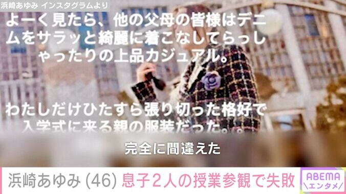 【写真・画像】2児の母・浜崎あゆみ（46）、授業参観コーデで失敗「いつも変な母で本当に申し訳ない」　2枚目