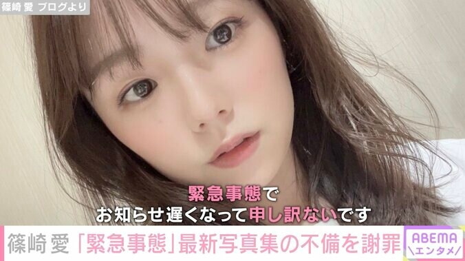 グラビアアイドル篠崎愛、発売日当日に不備見つかり写真集が出荷停止に「不備とは具体的にどういったものなのですか？」とファン困惑 1枚目