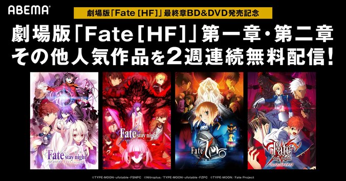 Blu-ray&DVD発売記念！第1章&第2章に加え『Fate/Zero』『Fate/stay night』を無料配信 1枚目