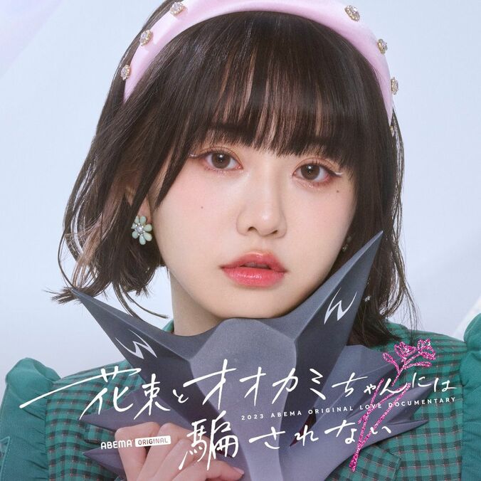 元＝LOVE・齊藤なぎさ、「ガルプラ」出身者、“朝倉未来発掘の美女”など今最も注目の男女11人が出演『花束とオオカミちゃんには騙されない』メンバー解禁 8枚目