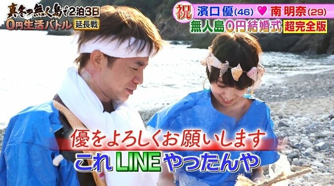 よゐこ濱口、妻・南明奈との“無人島0円結婚式”振り返り「年齢も年齢やから…」【地上波未公開シーンあり】 25枚目
