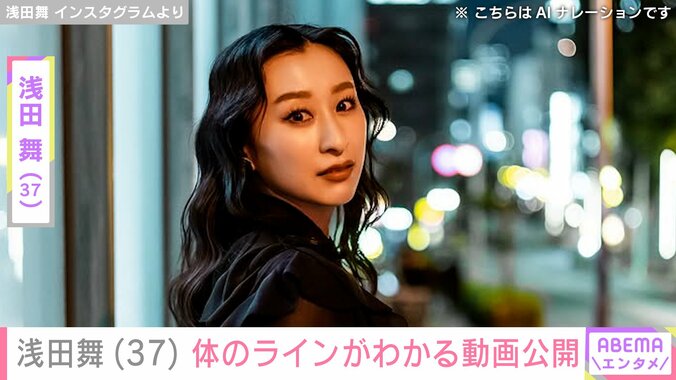 【写真・画像】浅田舞（37）、体のラインがわかる動画公開「ゲストも一緒！」　1枚目