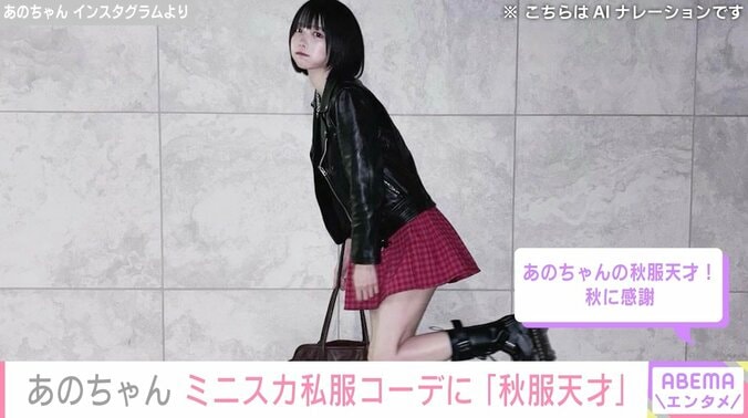 【写真・画像】体重公開が話題 あのちゃん、太ももあらわなミニスカ私服コーデをファン絶賛「秋服天才」「やっぱミニ可愛いね」　1枚目