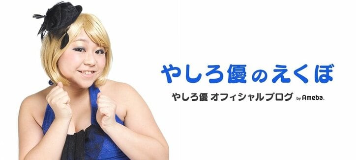 やしろ優、挙式目前に目標の“−20kgダイエット”達成！