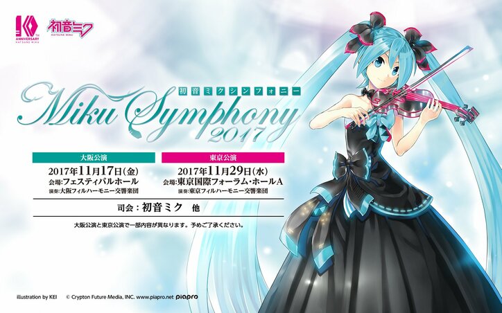 初音ミク10周年『初音ミクシンフォニー2017』 スペシャルシートグッズが公開