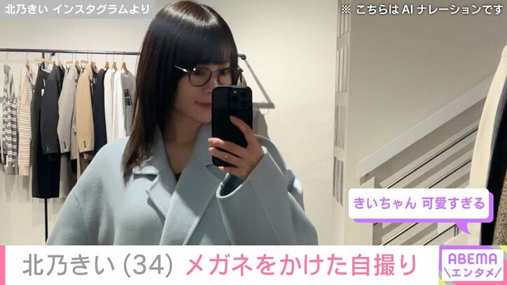 【写真・画像】水着姿や激変ショットが話題・北乃きい（34）、メガネをかけた自撮りにファン「可愛すぎる」　2枚目