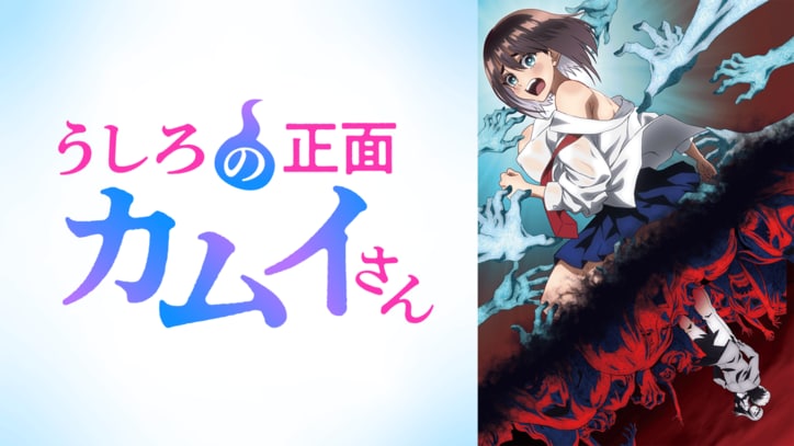 アニメ「うしろの正面カムイさん」