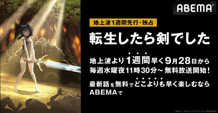 2022年秋アニメ『転生したら剣でした』、ABEMAにて地上波1週間先行・独占放送が決定！