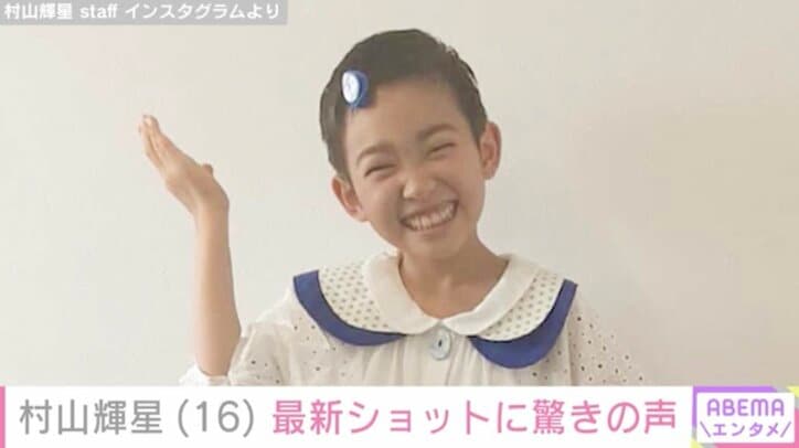 【写真・画像】5歳でデビューした元子役・村山輝星（16）、最新ショットに驚きの声「だんだん美人になってくねぇ」「高校1年生なんだ」　1枚目