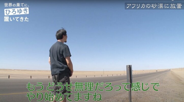 ひろゆき、砂漠でのヒッチハイクに苦戦 Googleマップも使えずため息「もうどうせ無理だろうって感じ」