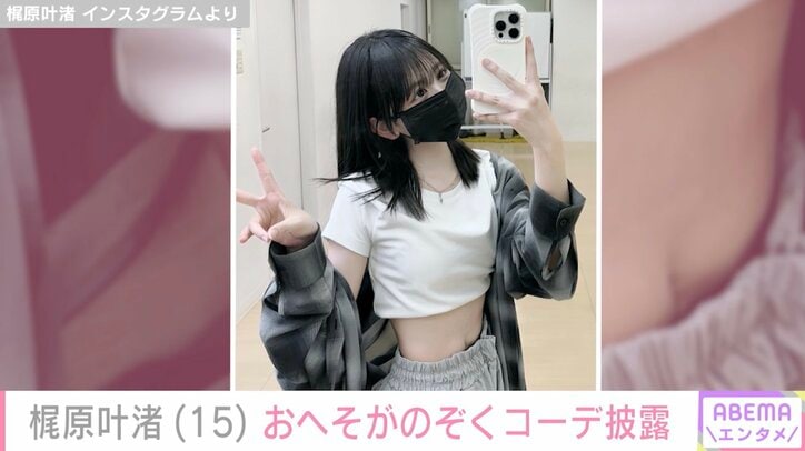 【写真・画像】カジサックの長女・梶原叶渚（15）、おへそのぞくコーデに絶賛の声「韓国アイドルかと思った！」「細すぎ！」　1枚目