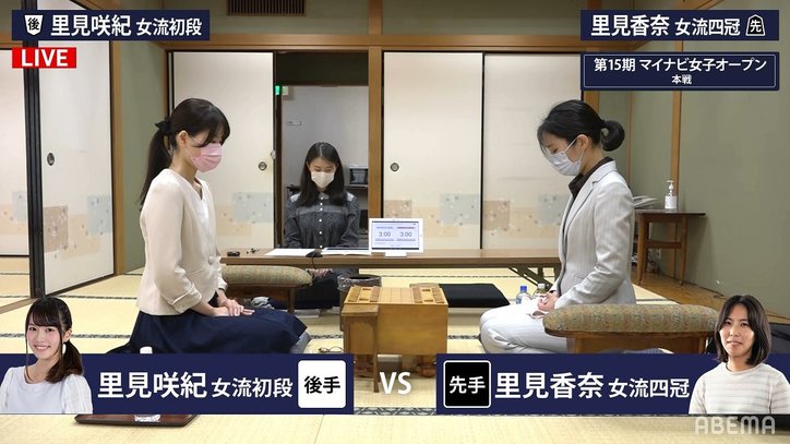 里見香奈女流四冠 対 里見咲紀女流初段 将棋界初の姉妹対決 対局開始