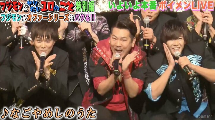 フジモン、BOYS AND MENとライブでコラボ　ドッキリにも芸人魂炸裂