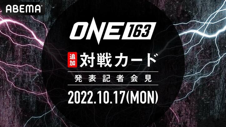 『ONE 163: AKIMOTO VS PETCHTANONG』の日本記者会見を 10月17日（月）昼12時より独占生中継