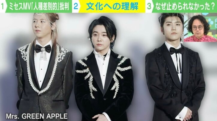 【写真・画像】ミセスMV「人種差別的」と批判 なぜ止められなかった？ 表現の自由との兼ね合いは？ 石戸諭氏「今の時代、登場人物・演出・衣装は妥当か全て説明できないといけない」　1枚目