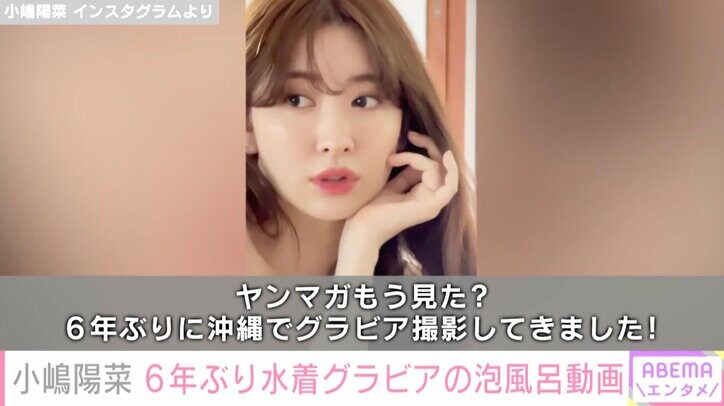 小嶋陽菜、6年ぶりの水着グラビア挑戦を報告「令和に私の泡風呂カットをお見せするとは思っていなかった」