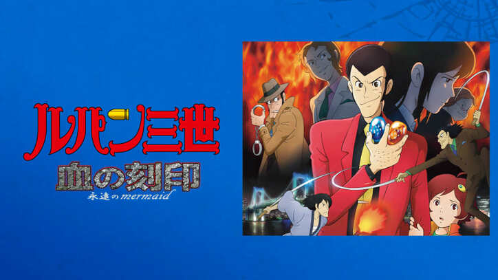 アニメ ルパン三世 全シリーズ一覧 Tv スペシャル 映画を網羅 インタビュー 特集 Abema Times