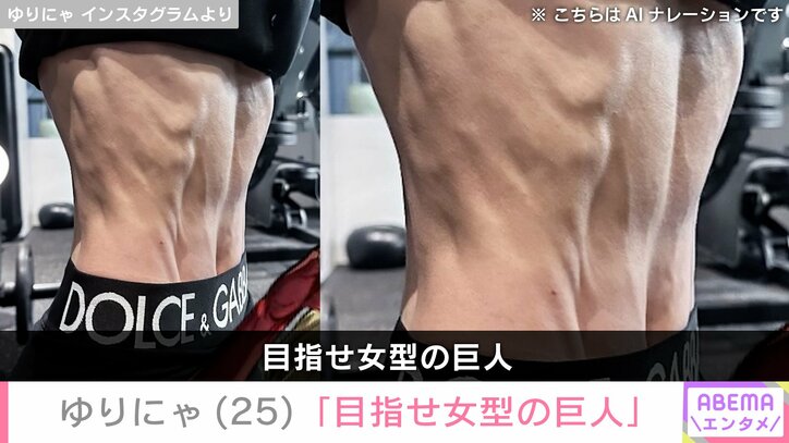【写真・画像】“3歳児ほどのウエスト”体重公開が話題・ゆりにゃ（25）、最新の腹筋を公開「目指せ女型の巨人」　2枚目