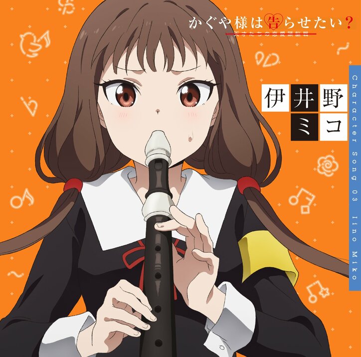 「かぐや様は告らせたい?」ミコ(CV:富田美憂)のキャラソンに込められた意味を声優・鈴木崚汰が真剣考察