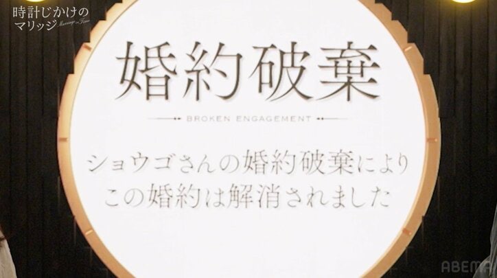 ショウゴから“婚約破棄”