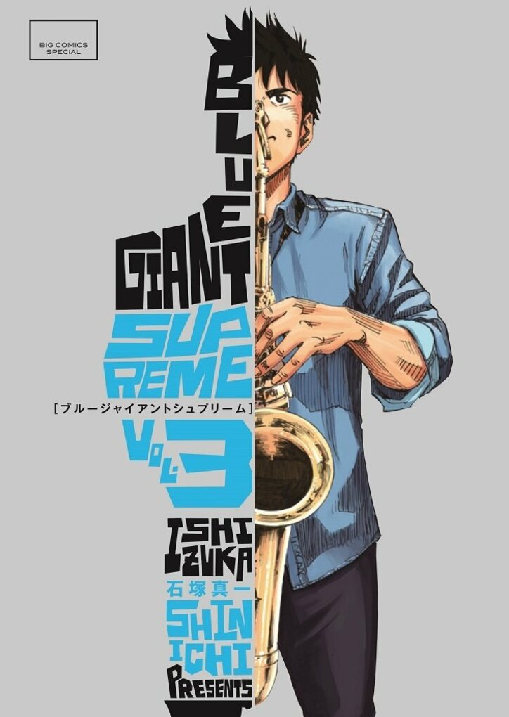 人気コミック『BLUE GIANT SUPREME』第3集発売記念　FAN VOICE SESSIONポスターが各地に登場！